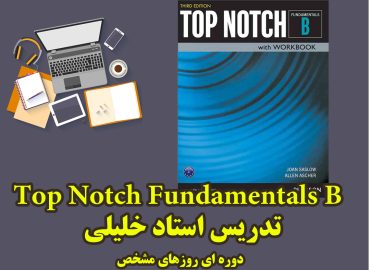 تاپ-ناچ-فاندامنتالز-بی Topnotch-Fundamentals-B