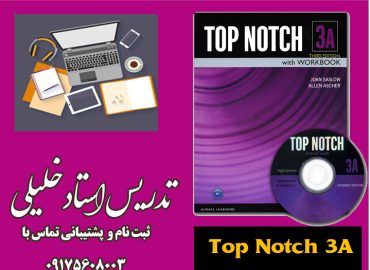 کتاب تاپ ناچ 3 ای یا 3A تدریس استاد خلیلی
